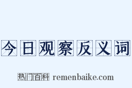 今日观察反义词是什么意思的图片